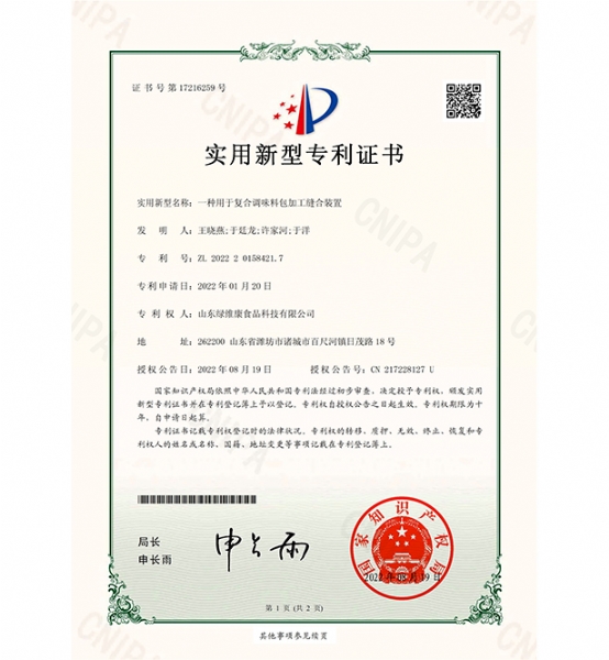 实用新型专利证书_一种用于复合调味料包加工缝合装置证书